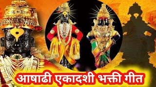 आषाढी एकादशी स्पेशल भक्ती गीत Jagnyache Deva | जगण्याचे देवा | Devotional  Marathi Songs #viththala