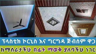 ፕላስቲክ ኮርኒስ ግድግዳ ጅብሰም ለማሰራት ስንት ይፈጃል 2017  | ከጅብሰም እና ከፕላስቲክ የትኛው ውበት አለው ዋጋውስ