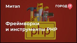 Митап "Фрэймворки и инструменты PHP"