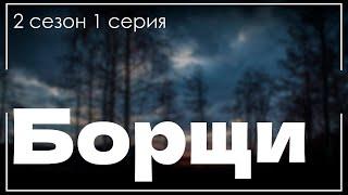 podcast | Борщи | 2 сезон 1 серия - сериальный онлайн подкаст подряд, когда выйдет?