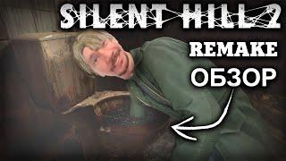 я кричал, меня пугали | SILENT HILL 2 REMAKE ОБЗОР