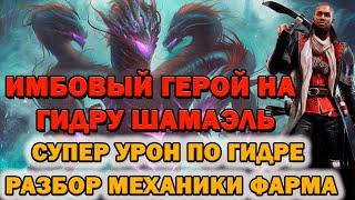 Raid Shadow Legends Гидра фарм через Инкивизитора Шамаэля разбор механики! Гайд гидра! Как убить Гид