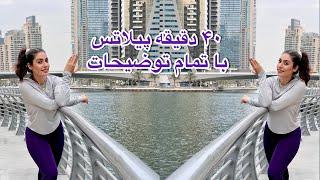 پیلاتس در خانه || جلسه اول