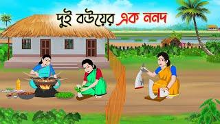 দুই বউয়ের এক ননদ | Bengali Fairy Tales Cartoon | Rupkothar Bangla Golpo | Thakumar Jhuli