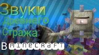 Звуки древнего стража в Minecraft