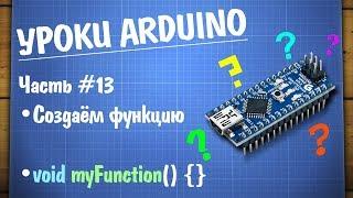 Уроки Arduino #13 - создаём свою функцию