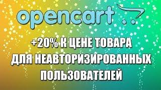 Opencart 2. Цена товара для неавторизированных покупателей