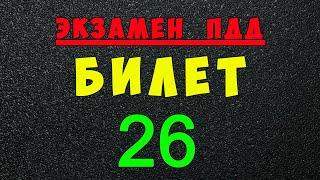 ПДД билеты: Решаем билет ГИБДД № 26