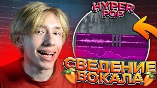 СВЕДЕНИЕ ВОКАЛА в Стиле Hyperpop | Как Сделать Хайперпоп Трек?