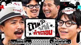 ถามให้ได้คำตอบ EP.5 - เดอะมีน ซาบอล Ohana VS อูโน่ หลาวทอง เบียร์ Buffalo Gags | ยกกำลัง