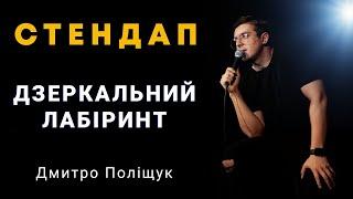 Стендап | Дмитро Поліщук | Дзеркальний лабіринт