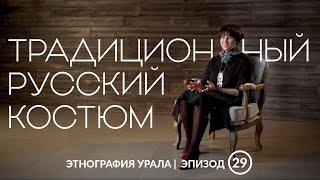 Как одевались на Южном Урале 100-150 лет назад? | Этнография Урала