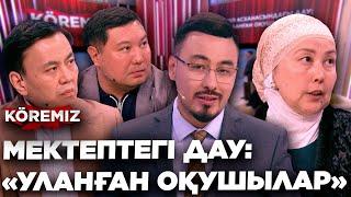 МЕКТЕП АСХАНАСЫНДАҒЫ ДАУ/ KOREMIZ