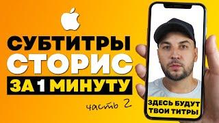 Как добавить субтитры в Инстаграм Сторис/ Как сделать субтитры к видео на Айфон / Субтитры в Рилс