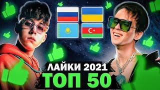 ТОП 50 ПЕСЕН по ЛАЙКАМ 2021 | Россия, Украина, Казахстан | Самые лайкнутые клипы 2021 года