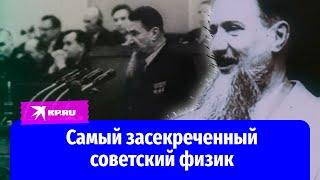 Игорь Курчатов: самый засекреченный советский физик