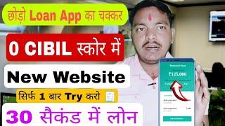 छोड़ो LOAN APP का चक्कर New Wedsite से लोन मिलेगा 0 CIBIL SCORE में No Income Proof ~Instant loan