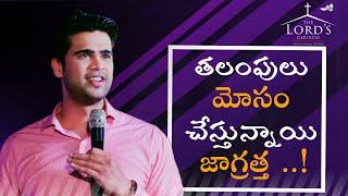 తలంపులు మోసం చేస్తున్నాయి జాగ్రత్త ..! Rebroadcast Message || The Lord's Church || Raj Prakash Paul