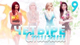 The Sims 4 Четыре стихии: #9 "Выселение и заметание следов"