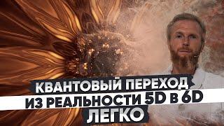 Квантовый переход в пятое измерение 5D и чем оно отличается от 6D