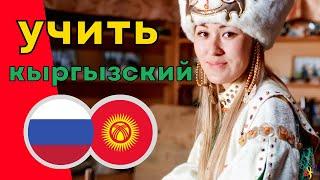 Изучать кыргызский язык во сне ||| Самые важные кыргызские фразы и слова |||  русский/кыргызский