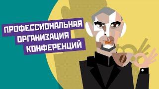 Профессиональная организация конференций. Алексей Федоров и Алексей Пименов