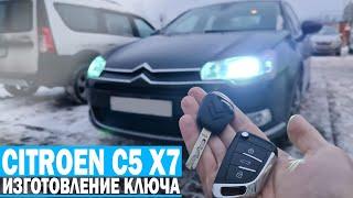 Чип Ключ Ситроен С5 х7 2010 сделать дубликат автоключа зажигания  в Минске