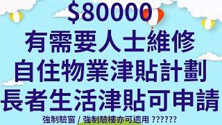 $80000有需要人士維修自住物業津貼計劃  |  長者生活津貼可申請  |  強制驗窗/強制驗樓亦可適用??????