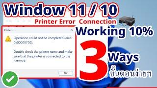 3 วิธีง่ายๆแก้ไข Printer Error 0x00000709 Window 11 และ 10