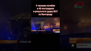 5 человек погибли и 46 пострадали в результате удара ВСУ по Белгороду. #всу #белгород #россия