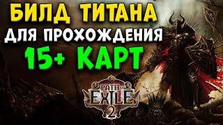 Билд ТИТАНА на 15 карты. path of exile 2 [poe 2]