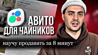 АВИТО для ЧАЙНИКОВ. как ПРОДАВАТЬ на АВИТО. Бизнес на Avito