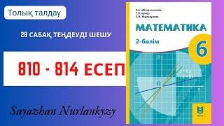 Математика 6 сынып 810, 811, 812, 813, 814 есеп 28 сабақ  Теңдеуді шешу