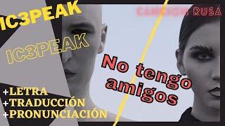 IC3PEAK - No tengo amigos / У меня нет друзей (+letra +traducción +pronunciación)