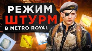 РЕЖИМ ШТУРМ?! КАК БЫСТРО ЗАЙТИ В ШТУРМ НОВОЙ ГЛАВЕ METRO ROYALE / PUBG MOBILE / МЕТРО РОЯЛЬ