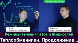 12. Оскорбин А.А.| Как выбрать теплообменник? Расчет количества тепла и оценка эффективности.