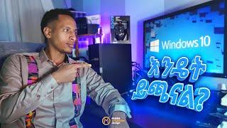 ዊንዶስ 10 እንዴት መጫን ይቻላል? | How to Install Windows 10