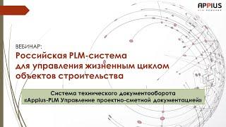 Российская PLM-система для управления жизненным циклом объектов строительства Appius PLM