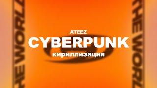 [КИРИЛЛИЗАЦИЯ] ATEEZ Cyberpunk