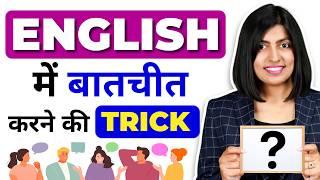अंग्रेजी में बातचीत को आगे कैसे बढ़ाएँ? How to Extend a Conversation in English, Kanchan Connection