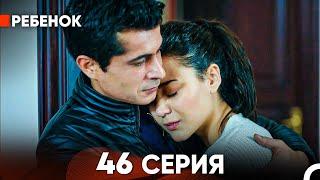 Ребенок Cериал 46 Серия (Русский Дубляж)