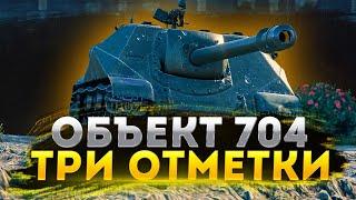 Объект 704 - ФУЛ БОНОВЫЙ / ТРИ ОТМЕТКИ