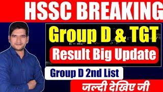 बड़ी खुशखबरी - HSSC Group D 2nd List & TGT Result आएगा बहुत जल्द | जल्दी देखिए जी | HSSC Breaking 