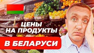 Сколько стоят продукты в Белоруссии. Сравниваю цены в РБ и РФ.