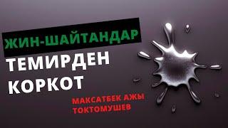 Жин-шайтандар темирден коркот | Максатбек ажы Токтомушев