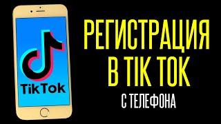 Как зарегистрироваться в Тик Ток с телефона в 2022? | Ошибка при регистрации в Тик Ток