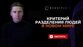 Критерий разделения людей в Новом Мире