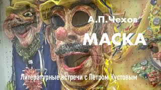 МАСКА. А.П.Чехов. Аудиокнига. Читает Петр Кустов.