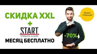 Только в июне 2020 онлайн кинотеатр Start бесплатно!