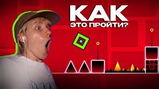 ПЕРВЫЙ РАЗ ИГРАЮ В GEOMETRY DASH 